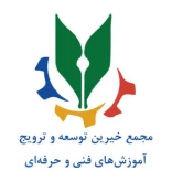 مجمع خیرین توسعه و ترویج آموزش های فنی و حرفه ای