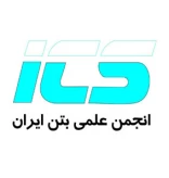 انجمن علمی بتن ایران