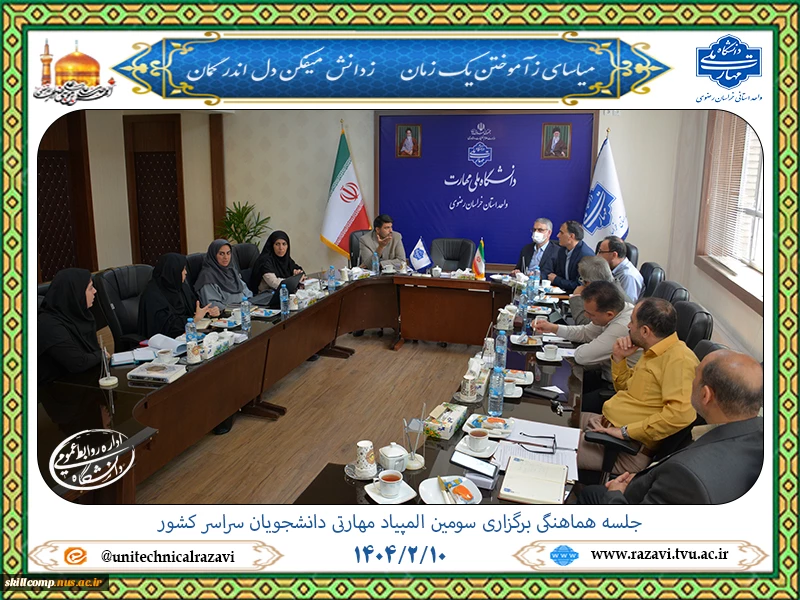 چهارمین جلسه هماهنگی برگزاری سومین المپیاد مهارتی 2