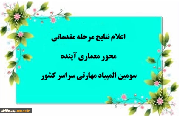 اعلام نتایج مرحله مقدماتی محور معماری در سومین المپیاد مهارتی دانشجویان سراسر کشور 2