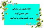 نتایج مرحله مقدماتی محور معماری در سومین المپیاد مهارتی دانشجویان سراسر کشور 2