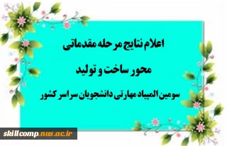 نتایج مرحله مقدماتی محور ساخت و تولید در سومین المپیاد مهارتی دانشجویان سراسر کشور