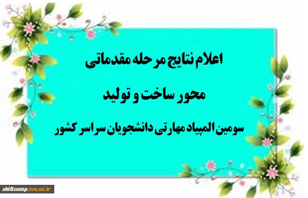 نتایج مرحله مقدماتی محور معماری در سومین المپیاد مهارتی دانشجویان سراسر کشور 2