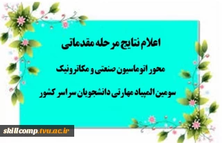 نتایج مرحله مقدماتی محور اتوماسیون صنعتی و مکاترونیک در سومین المپیاد مهارتی دانشجویان سراسر کشور