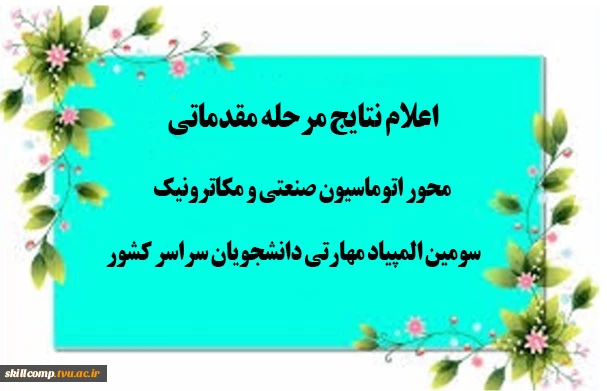 نتایج مرحله مقدماتی محور اتوماسیون صنعتی و مکاترونیک در سومین المپیاد مهارتی دانشجویان سراسر کشور 2