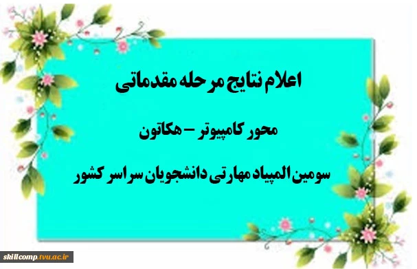 نتایج مرحله مقدماتی محور کامپیوتر هکاتون در سومین المپیاد مهارتی دانشجویان سراسر کشور 2