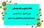نتایج مرحله مقدماتی محور کامپیوتر (برنامه نویسی) در سومین المپیاد ملی مهارتی دانشجویان سراسر کشور  2