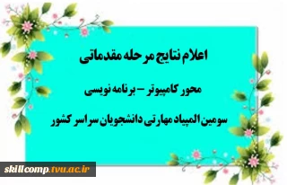نتایج مرحله مقدماتی محور کامپیوتر (برنامه نویسی) در سومین المپیاد ملی مهارتی دانشجویان سراسر کشور