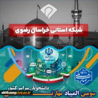 پخش مرحله مقدماتی محور اتوماسیون صنعتی و مکاترونیک در سومین المپیاد مهارتی دانشجویان سراسر کشور به میزبانی دانشگاه ملی‌مهارت و با همکاری شرکت‌پناپ